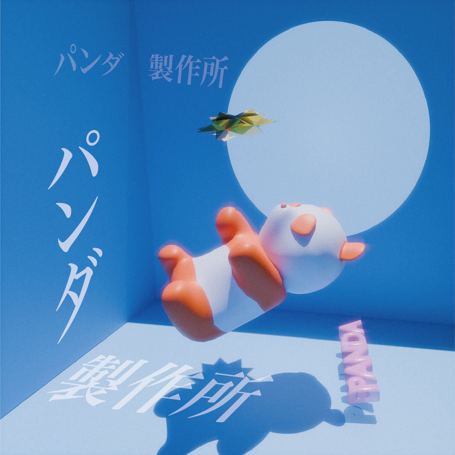 パンダ製作所 CD