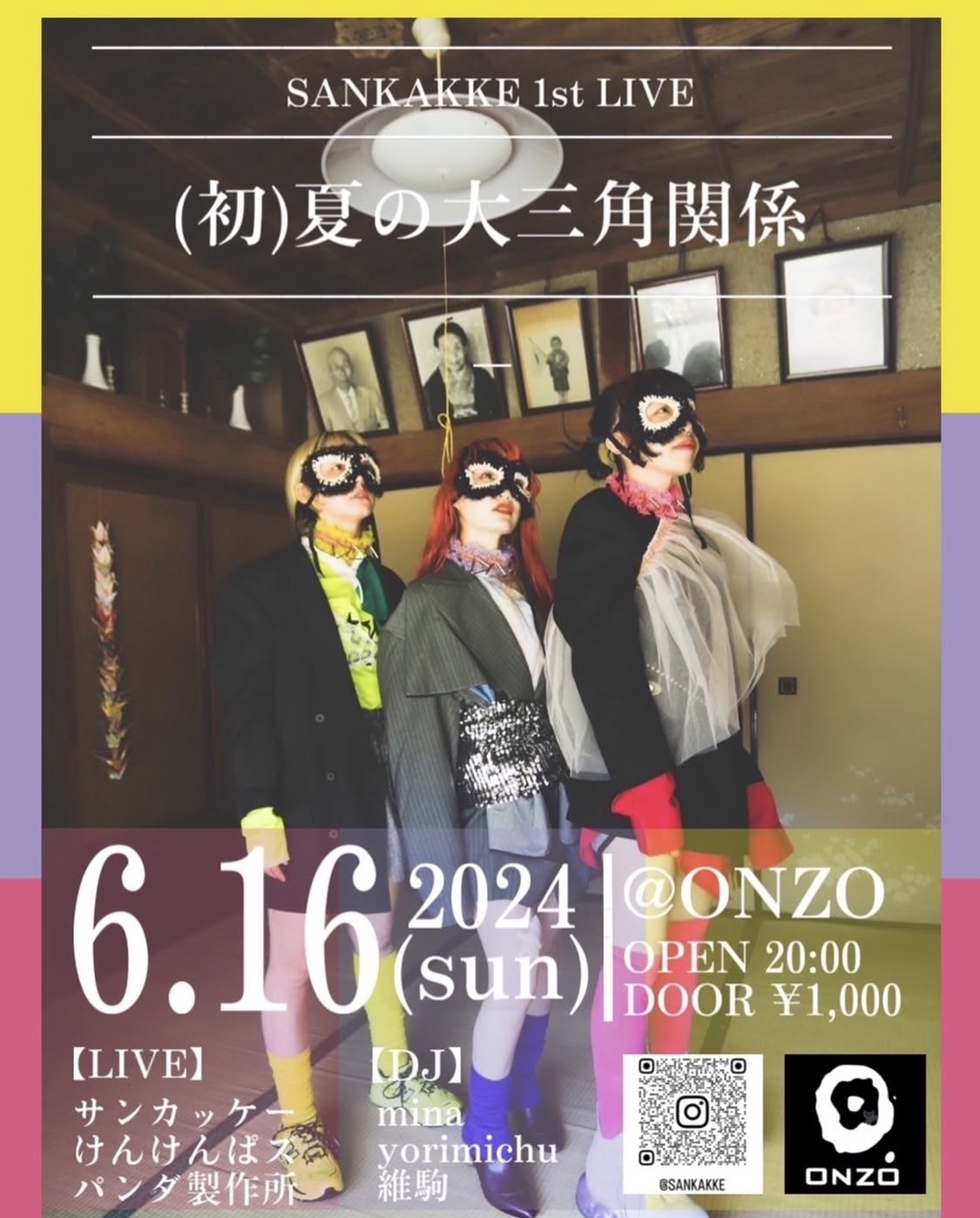 （初）夏の大三角関係